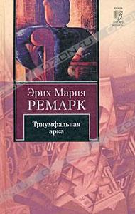 Ремарк "Триумфальная арка"