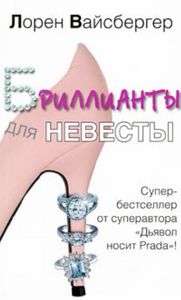 Книга "Бриллианты для невесты"