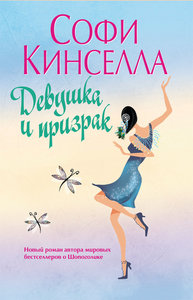 Книга Софи Кинселла