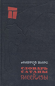 Амброз Бирс "Словарь Сатаны и рассказы"