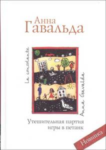 "Утешительная партия игры в петанк" Анна Гавальда