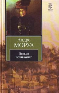 Моруа. Письма незнакомке