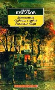 "Роковые яйца"