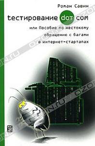 Тестирование Дот Ком, или Пособие по жестокому обращению с багами в интернет-стартапах