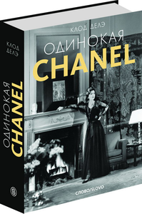 Клод Делэ - Одинокая Chanel