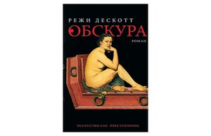 Режи Дескотт «Обскура»