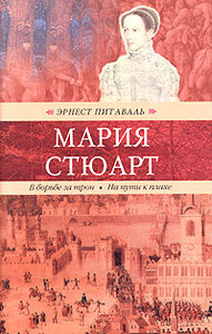 Эрнест Питаваль «Мария Стюарт. В борьбе за трон. На пути к плахе»