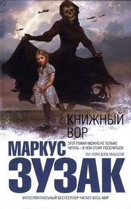 "Книжный вор" М.Зузак