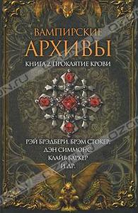 Вампирские архивы. Книга 2. Проклятие крови