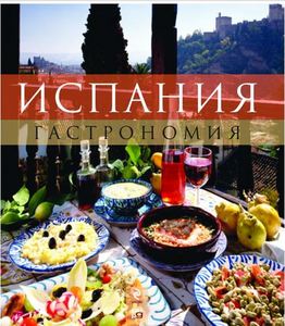 Испания. Гастрономия