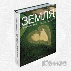 книга "Земля, увиденная с неба"