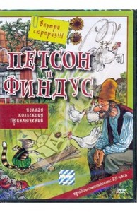 Свен Нурдквист: Петсон и Финдус (DVD)