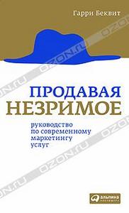 Продавая незримое. Руководство по современному маркетингу услуг