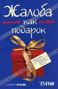 Жалоба как подарок. Обратная связь с клиентом - инструмент маркетинговой стратегии