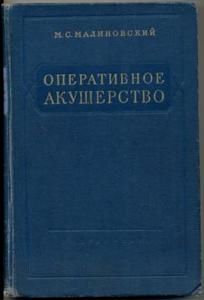 Малиновский М.С. "Оперативное акушерство"