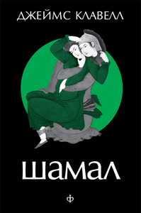 Джеймс Клавелл "Шамал"