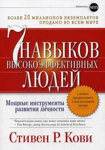 7 навыков высокоэффективных людей. Кови