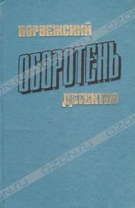 Книга "Оборотень" серия "Норвежский детектив"