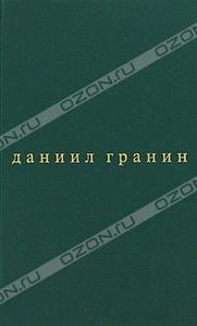 Даниил Гранин. Собрание сочинений в 5 томах. Том 5. Зубр. Эта странная жизнь