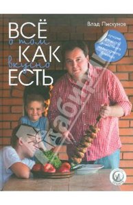 Кни га Влад Пискунов: Все о том, как вкусно есть