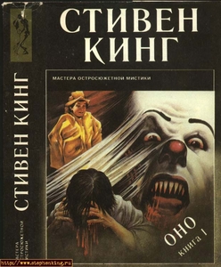 "Оно" С.Кинг