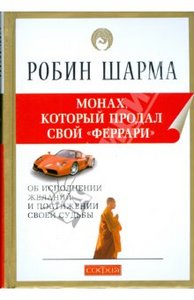 Книга "Монах, который продал свой "Феррари"