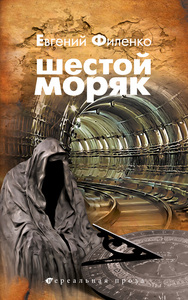 Евгений Филенко "Шестой моряк"