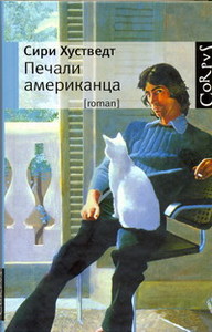 Сири Хустведт "Печали американца"