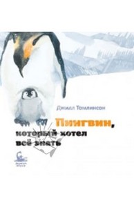 Джилл Томлинсон "Пингвин, который хотел все знать"