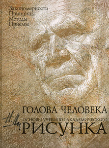 Николай Ли: Голова человека. Основы учебного академического рисунка