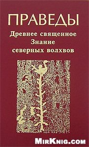 Праведы. Древнее Священное Знание северных волхвов