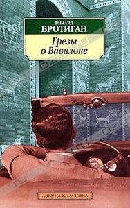"Грезы о Вавилоне", Ричард Бротиган