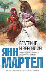 "Беатриче и Вергилий", Янн Мартел