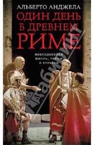 Анжела Альберто: Один день в Древнем Риме. Повседневная жизнь, тайны и курьезы