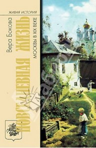 Вера Бокова: Повседневная жизнь Москвы в XIX веке