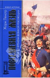 Жорж Ленотр: Повседневная жизнь Парижа во времена Великой революции