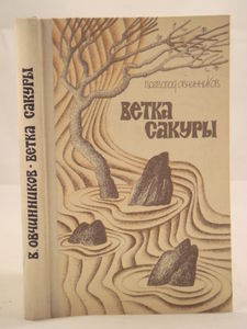 В.Овчинников "Ветка сакуры"