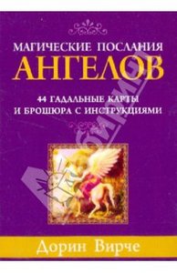 Магические послания ангелов: Гадальные карты и брошюра с инструкциями