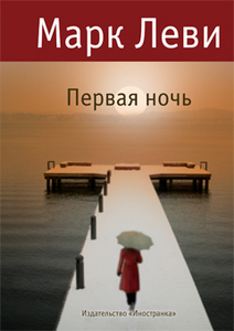 Первая ночь - Марк Леви