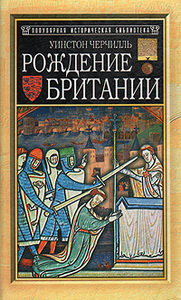 Уинстон Черчилль "Рождение Британии"
