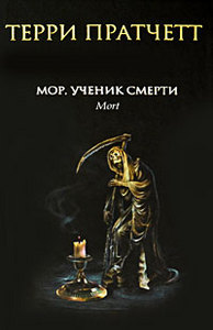 Терри Пратчетт "Мор, ученик смерти"