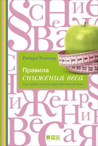 Ричард Темплар "Правила снижения веса"