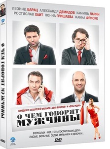 "О чем говорят мужчины" на DVD