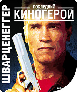 Последний Киногерой (Blu-ray)