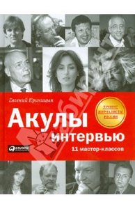 Евгений Криницын "Акулы Интервью 11 мастер-классов"