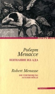 Роберт Менассе "Изгнание из ада"