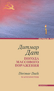 Дитмар Дат "Погода массового поражения"