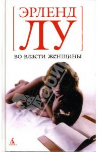 Эрленд Лу "Во власти женщины"