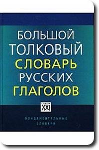 Л. Бабенко "Толковый словарь русских глаголов"