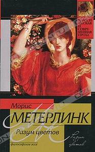 Морис Метерлинк - Разум цветов